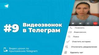 Уроки Telegram #9. Как совершить видеозвонок через Телеграм