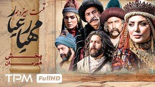 کامران تفتی در قسمت جدید سریال مهیارعیار (قسمت 13) - Mahyar Ayar Serial Irani