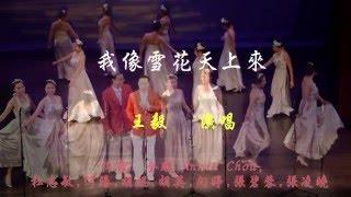 我像雪花天上来 ( 王毅 演唱)