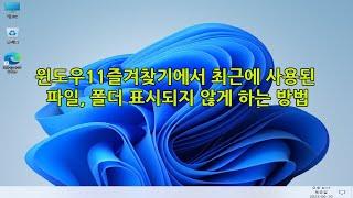 윈도우11 즐겨찾기에서 최근에 사용된 파일, 폴더 삭제와 표시되지 않게 하는 방법