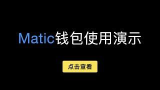 「第320期」Matic钱包使用演示，如何把以太坊主网资产通过跨链桥充值到Polygon上(原Matic)？提币回以太坊主网的注意事项？币安智能链稳定币如何快速充值到Matic马蹄链上？