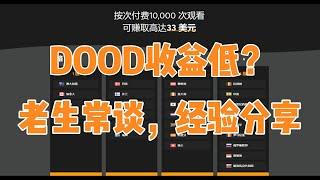 2024最近网赚|日赚30美元|DOODSTREAM|工作室内部|挂机项目