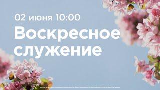 Воскресное богослужение | 02 июня