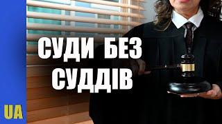 Судова влада в Україні може «піти в минуле». Суддів не вистачає на судові процеси