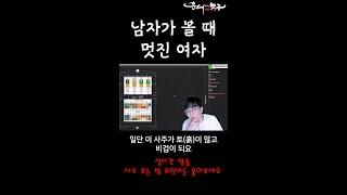 남자가 볼 때 멋진 여자 사주