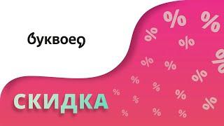 Промокоды Буквоед на скидку 2024 Купоны Bookvoed на первый заказ в интернет-магазине!