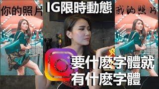 IG更換字體 | 你的字體只能局限在IG設定裏?【IG教學】EP2 :  | HOW TO CHANGE YOUR FONT IN INSTAGRAM STORY |