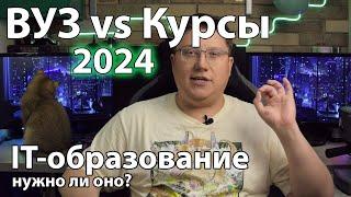 ВУЗ vs курсы: что выбрать для IT-карьеры? IT-образование: нужно ли оно?