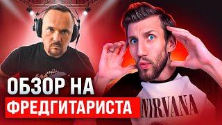 Смотрим ОБЗОР НА ФРЕДГИТАРИСТА | Раскручиваем маятник мякиша