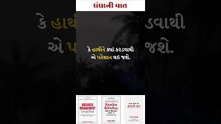 ધંધાની વાત-0564-ધંધાના વિકાસ માટે ઉપયોગી ટીપ્સ.-સંજય શાહ, SME બિઝનેસ કોચ. #shorts #tips