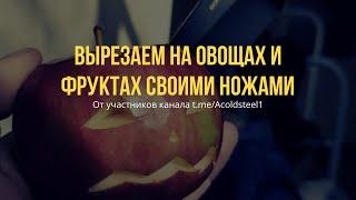 Вырезаем на овощах и фруктах своими ножами. Голосуй в комментариях какой тебе нравится больше!