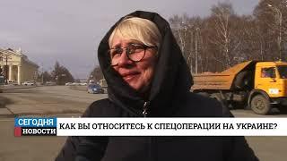 Нижний Тагил / Опрос / Как относитесь к спецоперации на Украине?