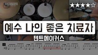 [Lv.14] 예수 나의 좋은 치료자 - 텐트메이커스 () CCM Drum Cover (드럼 레슨, 드럼 악보 )