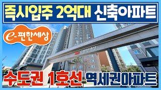 딱 1세대 즉시입주 2억대 e편한세상 신축아파트 GTX천안역 가까운 1호선 두정역 2억대 미분양아파트