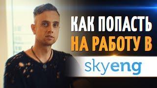 КАК ПОПАСТЬ НА РАБОТУ В SKYENG?  Интервью с директором департамента