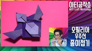 우주선 종이접기_오필리아 우주선 Origami_ Ophelia Spaceship | 아티공작소