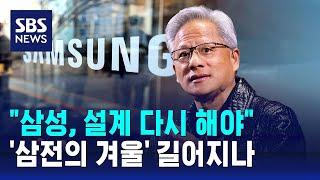 "설계 다시 해야"…'삼성전자의 겨울' 길어지나 / SBS