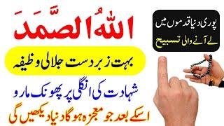 Allahu Samad Ka Wazifa | Allahu Samad Rizaq Dolat Ka Wazifa | Powerful Wazifa For Money