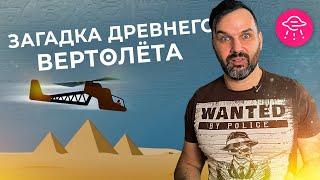 Как фараоны переписывали историю? Загадка древнего вертолёта | Александр Соколов. Прожектор лженауки