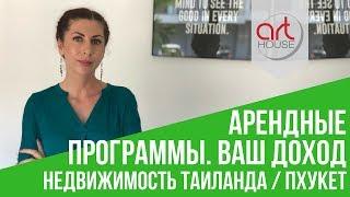 Как Зарабатывать на Аренде Недвижимости в Таиланде (Пхукет)  - Арендные программы!