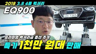 특가 18년식 EQ900 1천만 원대 판매!! 옵션이 미쳤다. 프리미엄급 옵션이 추가된 2018 EQ900 3.8 4륜 럭셔리 #중고차 #EQ900중고 #중고이큐900