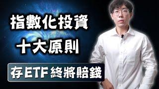 【指數化投資】十大原則，必定遵守。盲目存ETF終將賠錢！