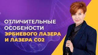 Эрбиевый лазер и лазер CO2.
