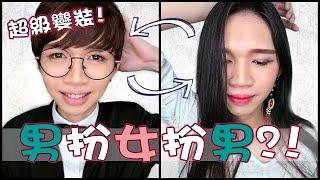 【男扮女再扮回男】超級變妝！到底是男扮女還是女扮男？｜Male to Female and back to Male｜Transformation MakeUp｜Anima超逆天化妝教學