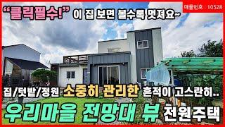 [양평전원주택] 4억대 전망대 뷰! 주인의 세심함이 집과 정원 곳곳에 녹아있는 양평읍 포근한 보금자리 전원주택을 소개합니다. 매물번호 10528