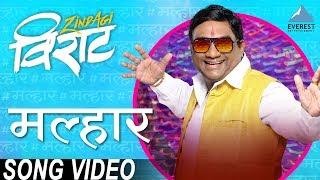 Malhar मल्हार Song Video - Movie Zindagi Virat | Marathi Songs | Vishal Dadlani | Bhau Kadam