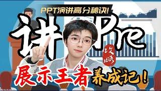 3个超实用的PPT汇报演讲技巧！屡试不爽！高分必看！3个超