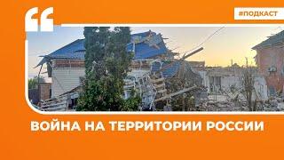 Рунет о ВСУ в Курской области и новых арестах в Минобороны | Подкаст «Цитаты Свободы»