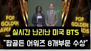 난리난 미국 BTS "팝골든 어워즈 8개부문 수상"(Netizens are shocked that BTS won 8 awards at "2024 Pop Golden Awards")