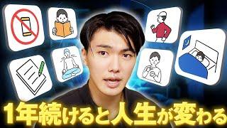 【7つの領域で実践】1年続けると人生が変わる 20 の習慣