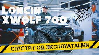 Обзор на квадроцикл Loncin Xwolf 700 спустя год эксплуатации