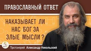 НАКАЗЫВАЕТ ЛИ НАС БОГ ЗА ЗЛЫЕ МЫСЛИ ?  Протоиерей Александр Никольский