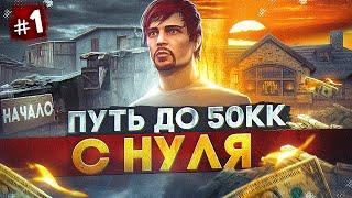 ПУТЬ ДО 50КК на MAJESTIC RP #1 - НАЧАЛО ПУТИ С НУЛЯ в GTA 5 RP