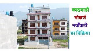 काठमाडौं नयाँपाटीमा आकर्षक घर बिक्रीमा || kathmandu nayapatyma ghar bikrima  house on sale kathmandu