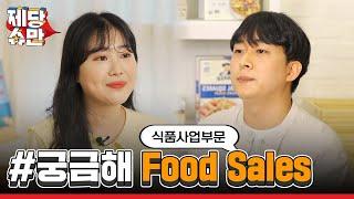 〔제당슈만〕 CJ제일제당 Food Sales는 무슨 일을 할까 (Feat. 식품영업)