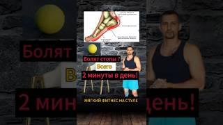 Болят стопы ? Делай это!#болятстопы#стопы #плоскостопие #худеемвместе #фитнесдома #тренировкадома