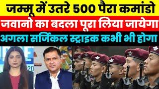 जम्मू में उतरे 500 पैरा कमांडो जवानो का बदला पूरा लिया जायेगा | PAKISTANI MEDIA ON INDIAN FORCES