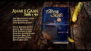 Aurthohin | Amar E Gaan I Official Audio | Phoenixer Diary 1 | আমার এ গান | ফিনিক্সের ডায়েরী ১ |