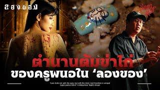 ตำนานต้มข่าไก่ของครูพนอ | วิเคราะห์  'ลองของ 1'