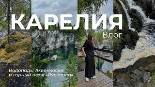Карелия 2024: Рускеала, водопады Ахвенкоски, Сортавала и секреты северного лета