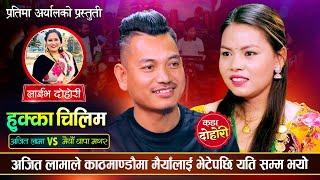 अजित लामा लोप्चन र मैयाँ थामा मगरको दोहोरीमा कडा टक्कर | Ajit Lama Vs Maiya Thapa | Live Dohori 2081