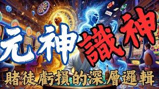 1.赌徒总是输？从元神与识神看决策逻辑 |  2.元神与识神的基本概念和关系及运用之道  | 3.凯利策略课程介绍与优惠活动