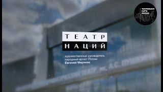 Лаборатория Театра Наций с участием театров Челябинской области - Театральная карта России
