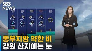 [날씨] 중부지방 중심 약한 비…강원 산지에는 눈 / SBS