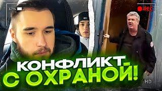 КОНФЛИКТ ХАЗЯЕВ С ОХРАНОЙ! ОХРАНИК НЕ ДАЛ ЗАЕХАТЬ НА МАШИНЕ! koreshzy, danila_gorilla, dillblin