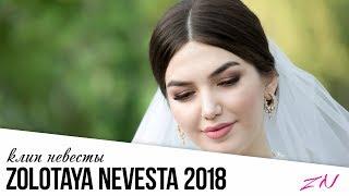 КРАСИВАЯ НЕВЕСТА ЧЕЧЕНКА 2018 #золотаяневеста